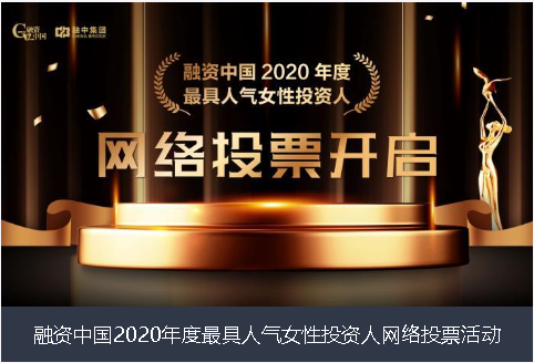 株洲市融资中国2020年度最具人气女性投资人网络投票活动