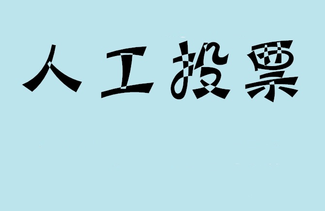株洲市如何有效地进行微信拉票？