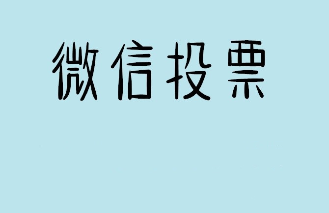株洲市微信投票怎么快速涨票,微信里面怎么投票
